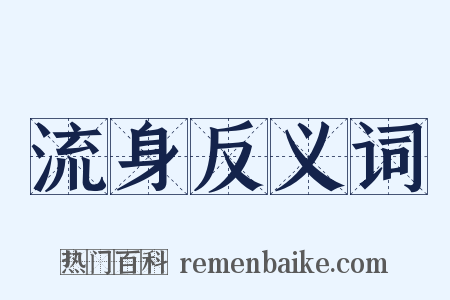 流身反义词是什么意思的图片